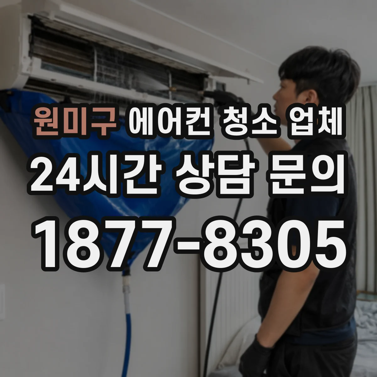 원미구 에어컨 청소 업체