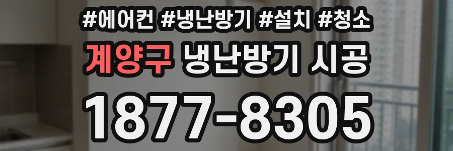 계양구 냉난방기 시공