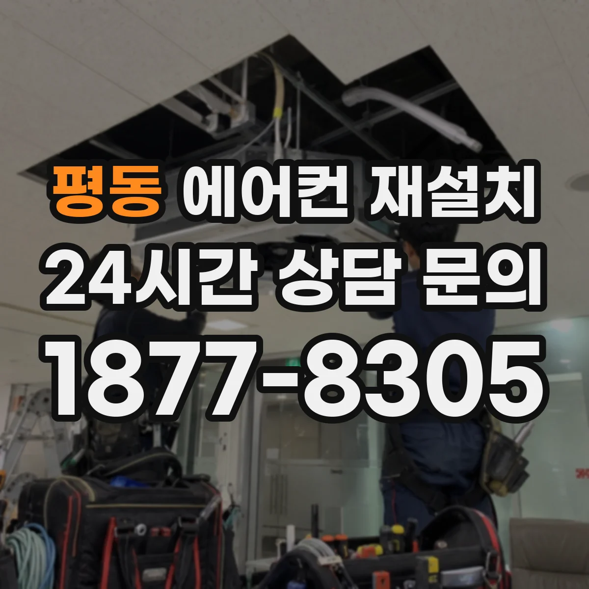평동 에어컨 재설치