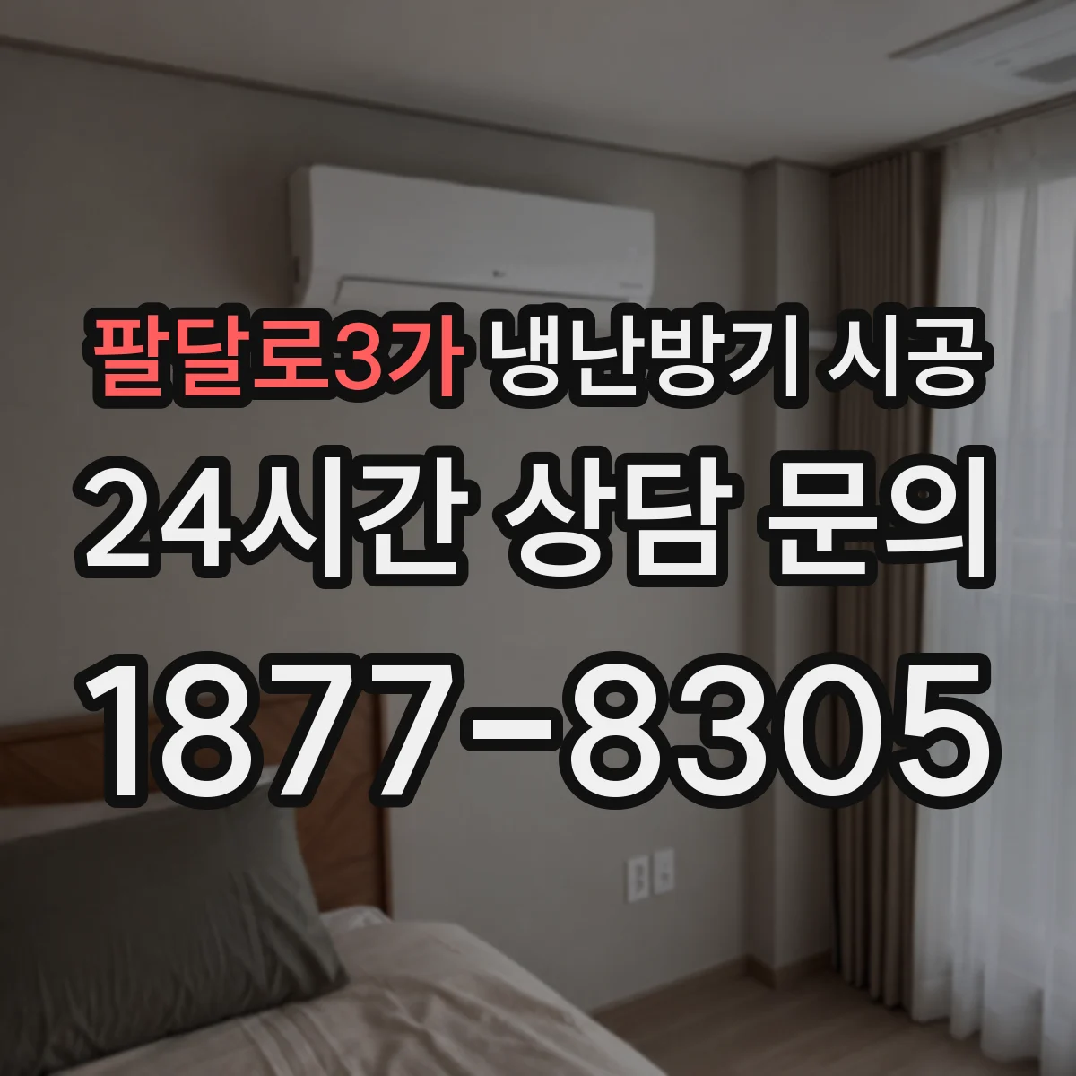 팔달로3가 냉난방기 시공