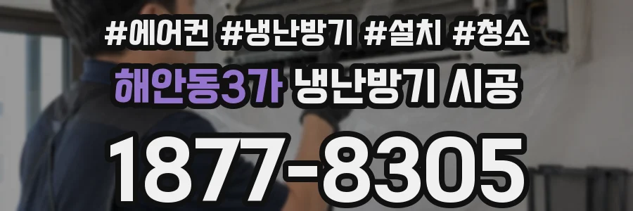 해안동3가 냉난방기 시공