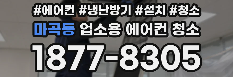마곡동 업소용 에어컨 청소