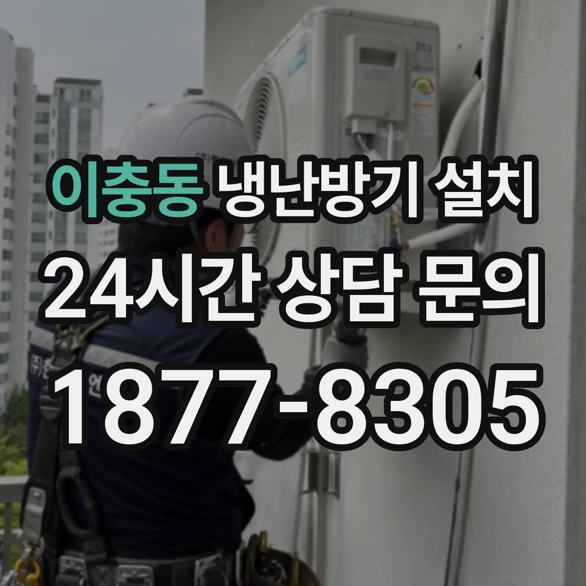 이충동 냉난방기 설치