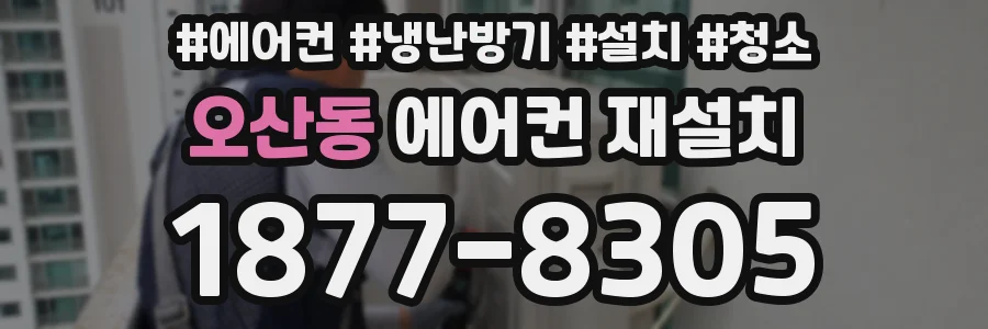 오산동 에어컨 재설치