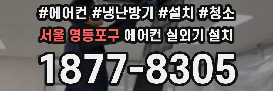 서울 영등포구 에어컨 실외기 설치