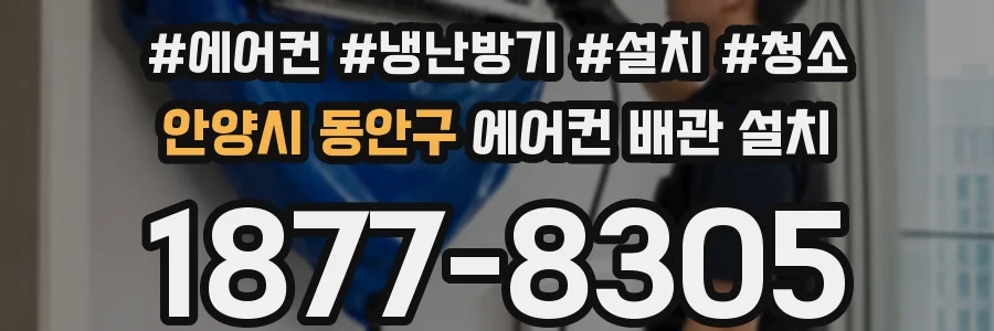 안양시 동안구 에어컨 배관 설치