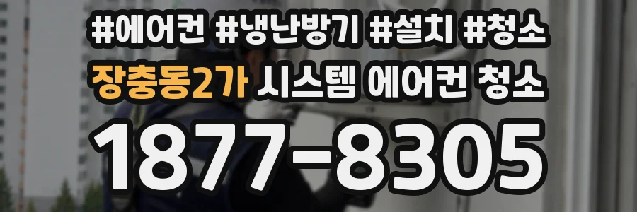 장충동2가 시스템 에어컨 청소