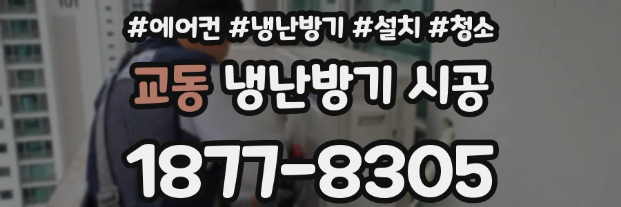 교동 냉난방기 시공