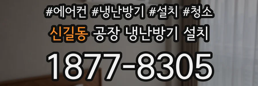 신길동 공장 냉난방기 설치