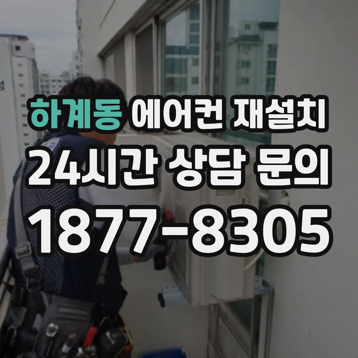 하계동 에어컨 재설치