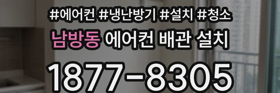 남방동 에어컨 배관 설치