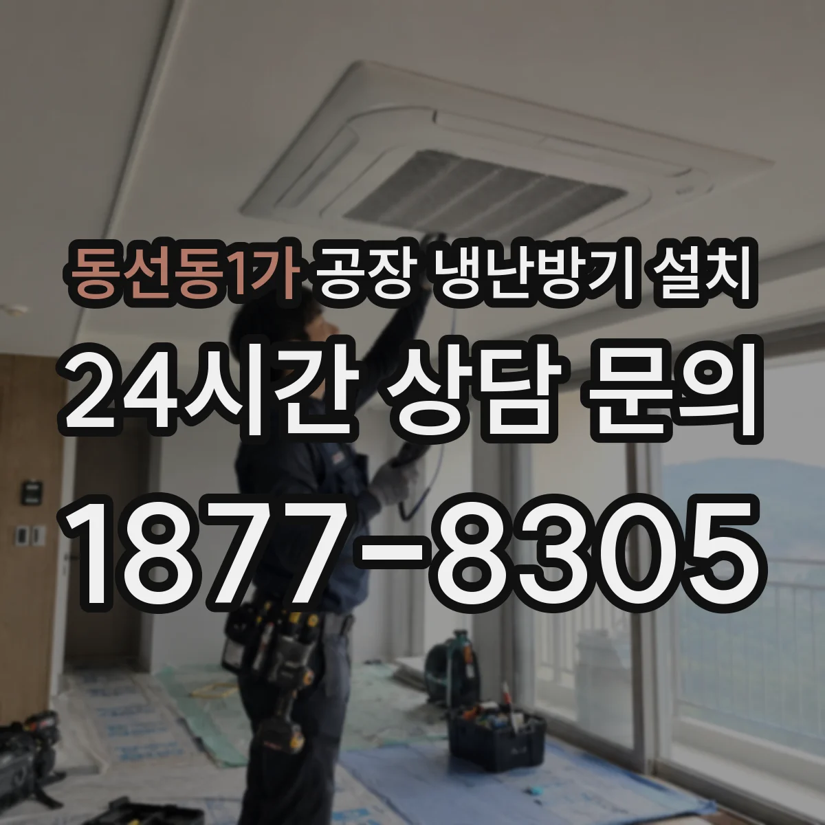 동선동1가 공장 냉난방기 설치