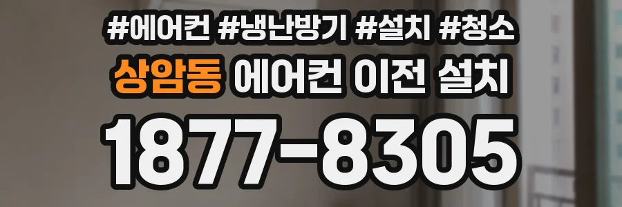 상암동 에어컨 이전 설치