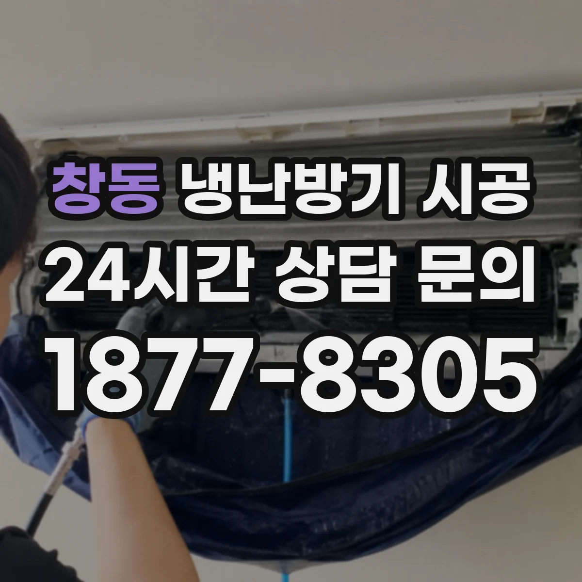 창동 냉난방기 시공