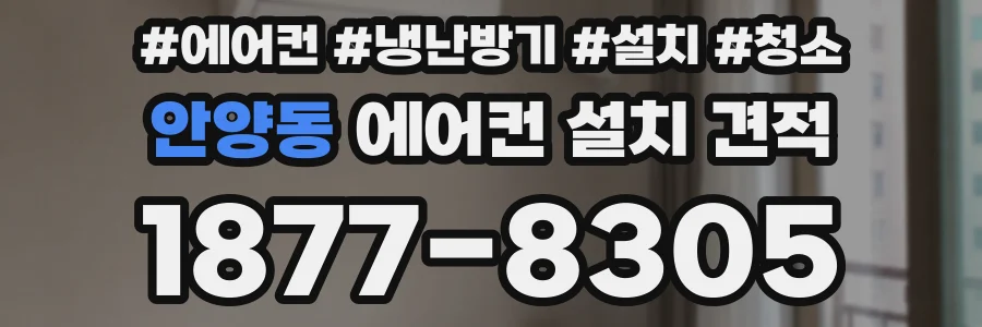 안양동 에어컨 설치 견적