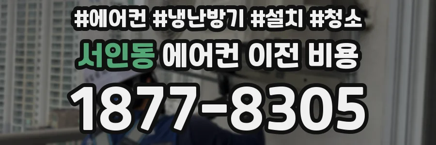 서인동 에어컨 이전 비용