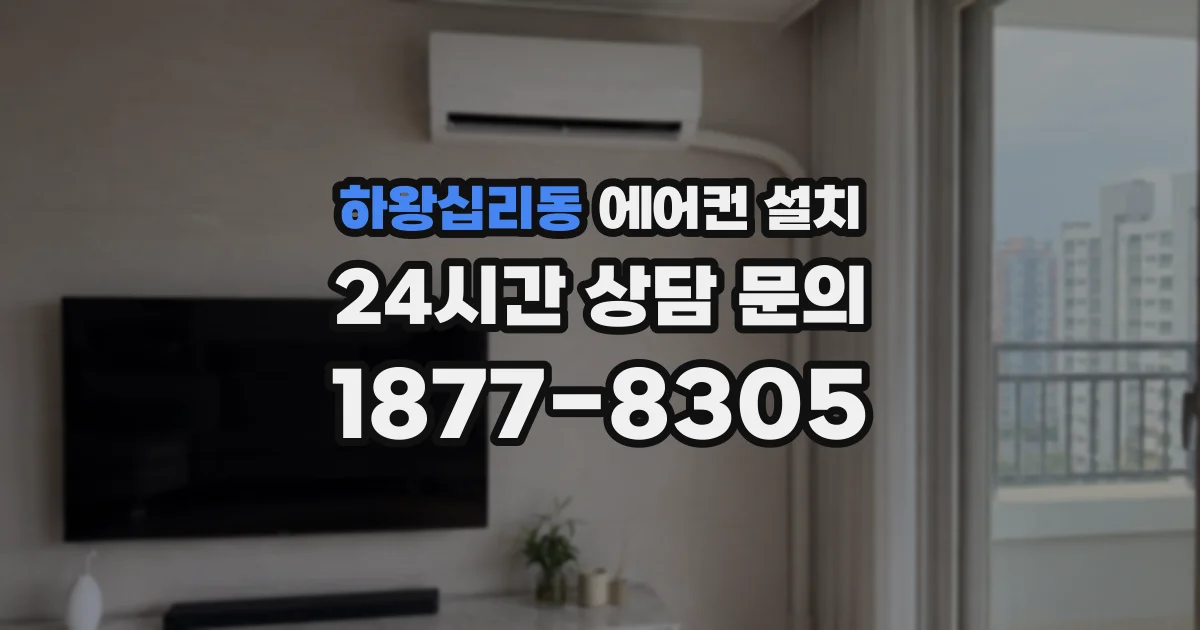 하왕십리동 에어컨 설치