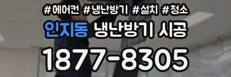 인지동 냉난방기 시공