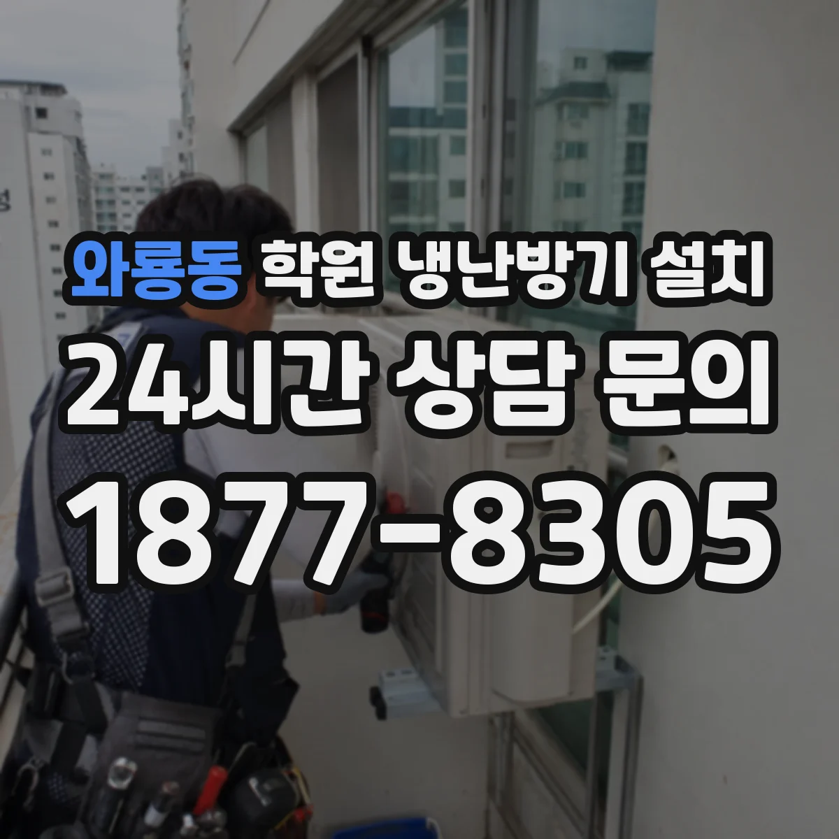 와룡동 학원 냉난방기 설치