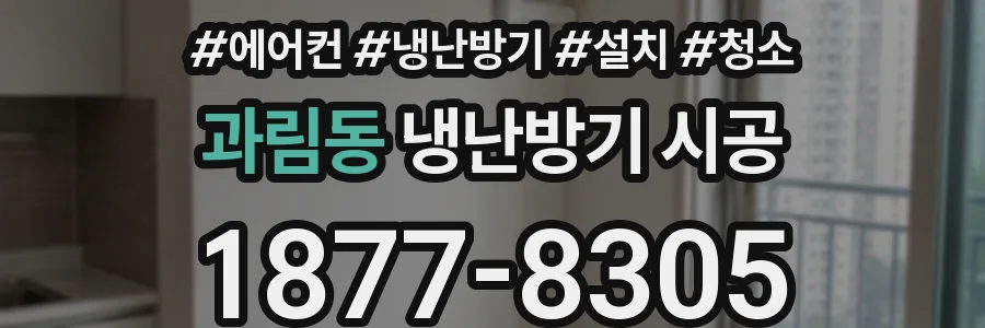 과림동 냉난방기 시공