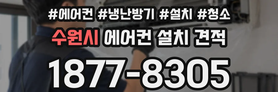 수원시 에어컨 설치 견적