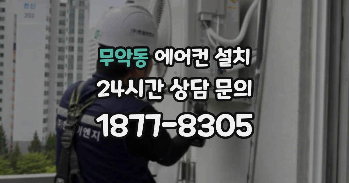 무악동 에어컨 설치
