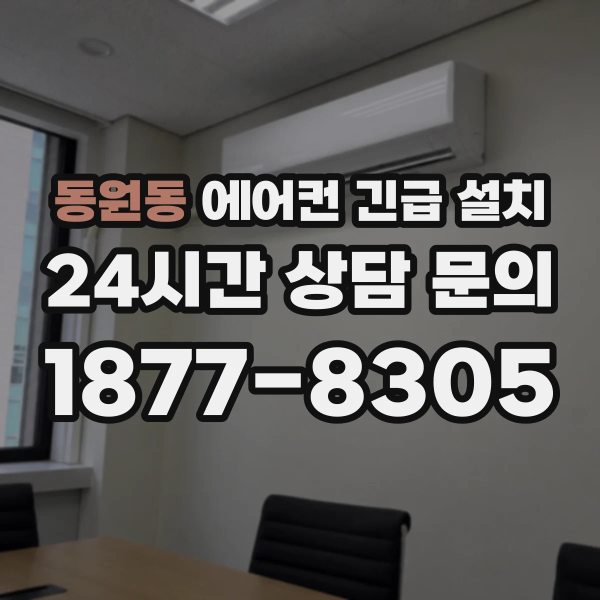 동원동 에어컨 긴급 설치