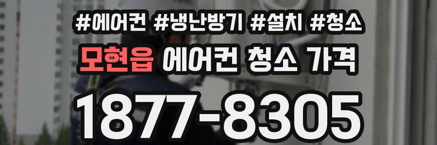 모현읍 에어컨 청소 가격