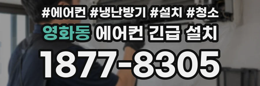 영화동 에어컨 긴급 설치