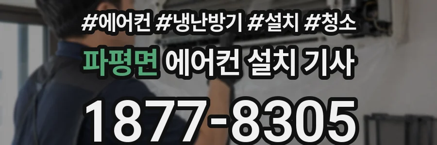 파평면 에어컨 설치 기사