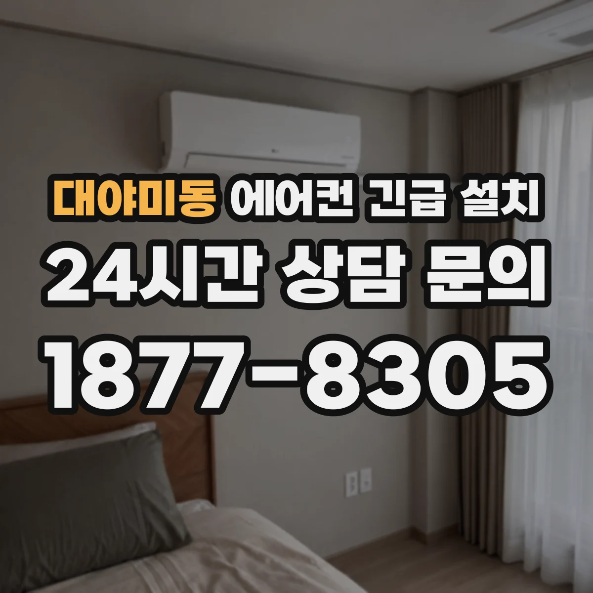 대야미동 에어컨 긴급 설치