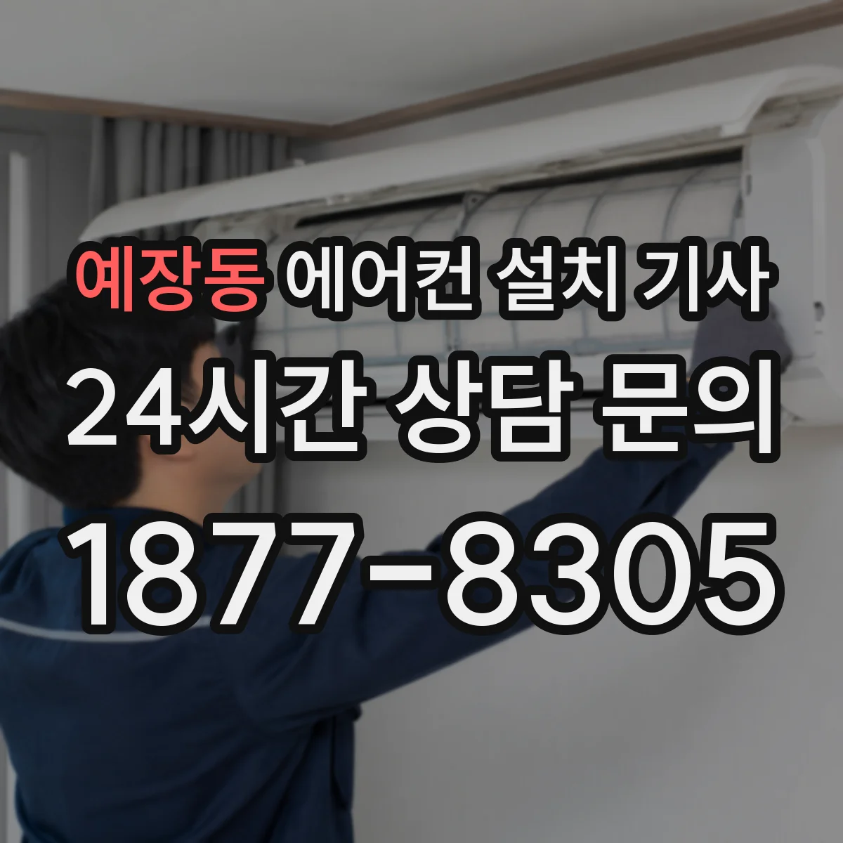 예장동 에어컨 설치 기사