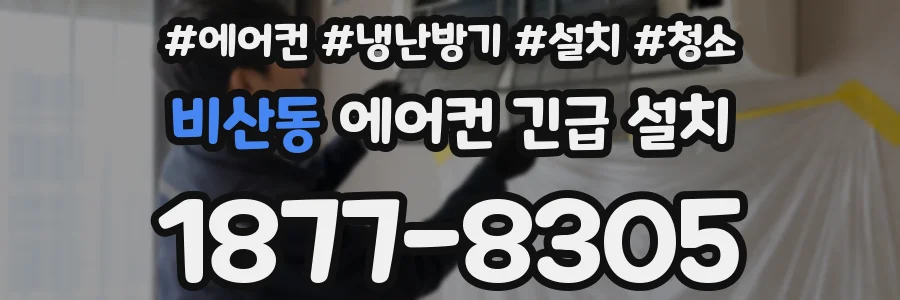 비산동 에어컨 긴급 설치