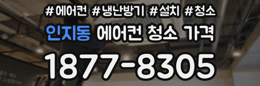인지동 에어컨 청소 가격