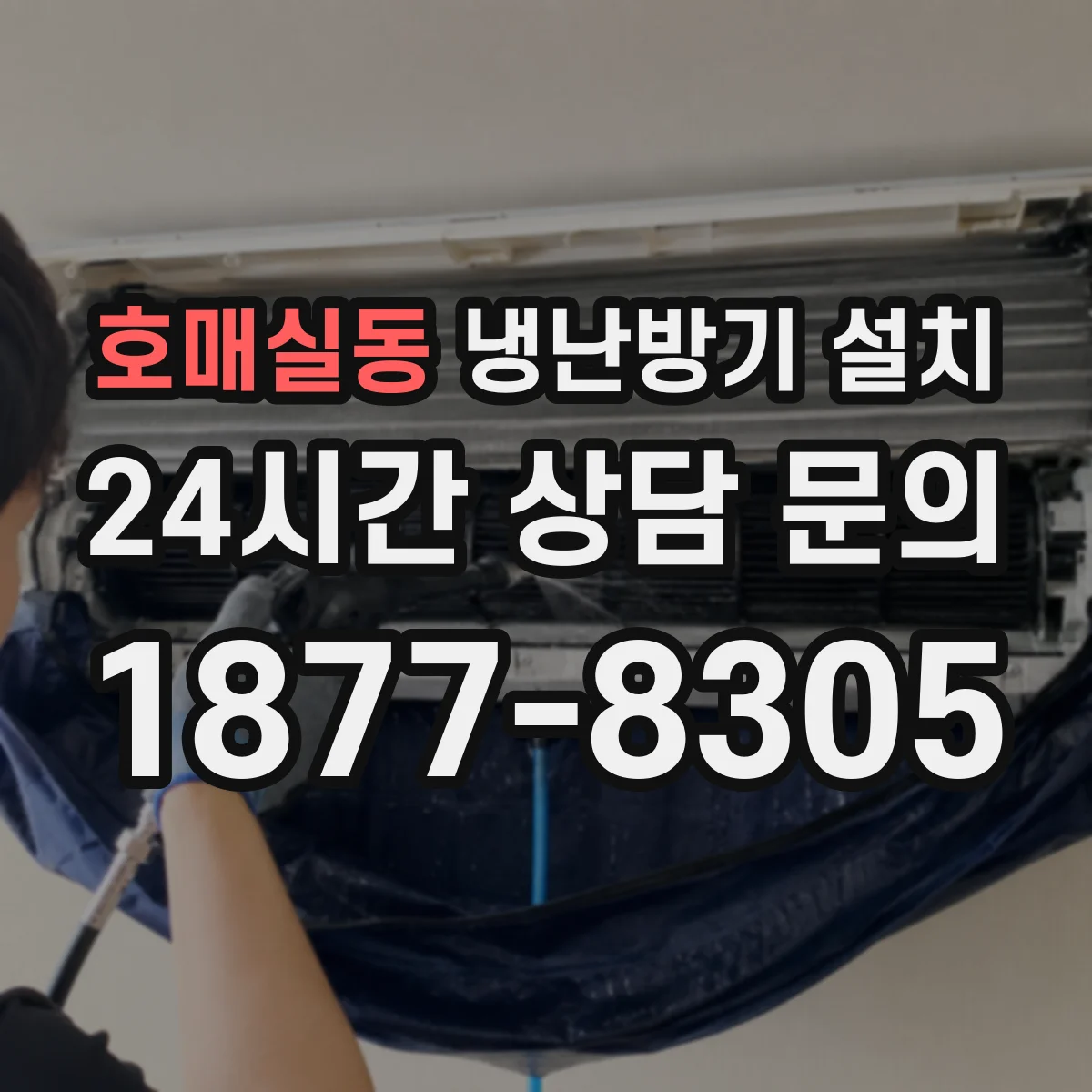 호매실동 냉난방기 설치