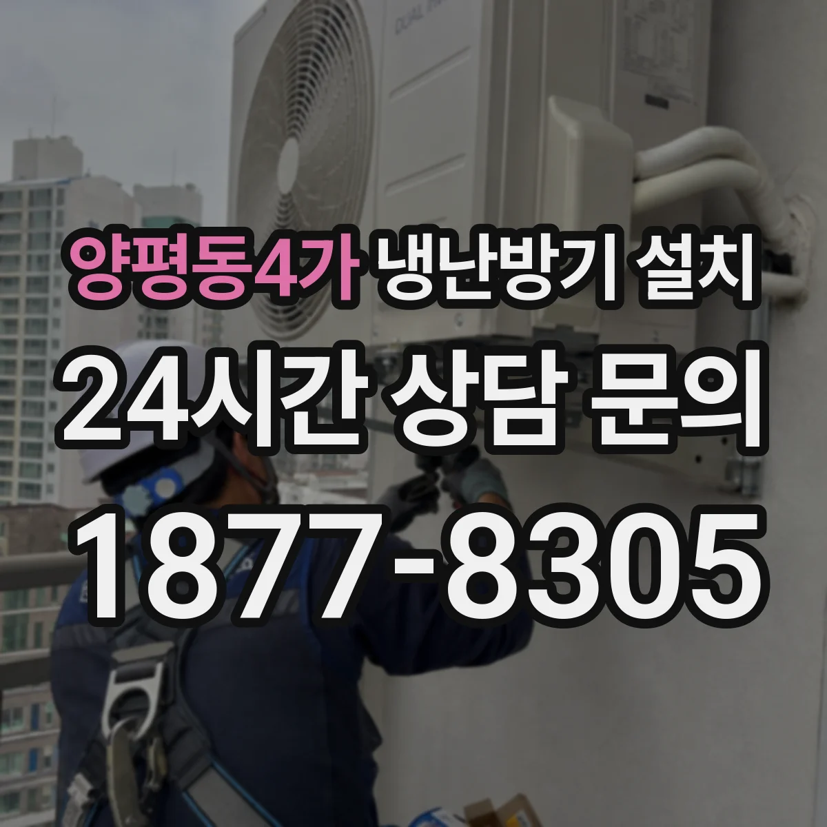 양평동4가 냉난방기 설치