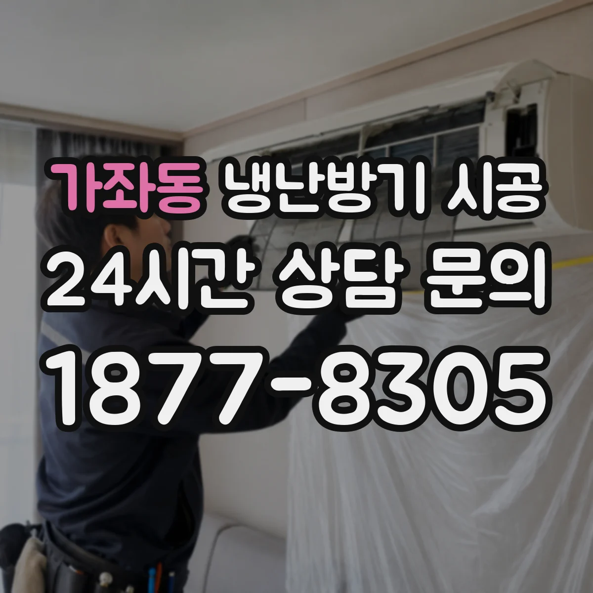 가좌동 냉난방기 시공