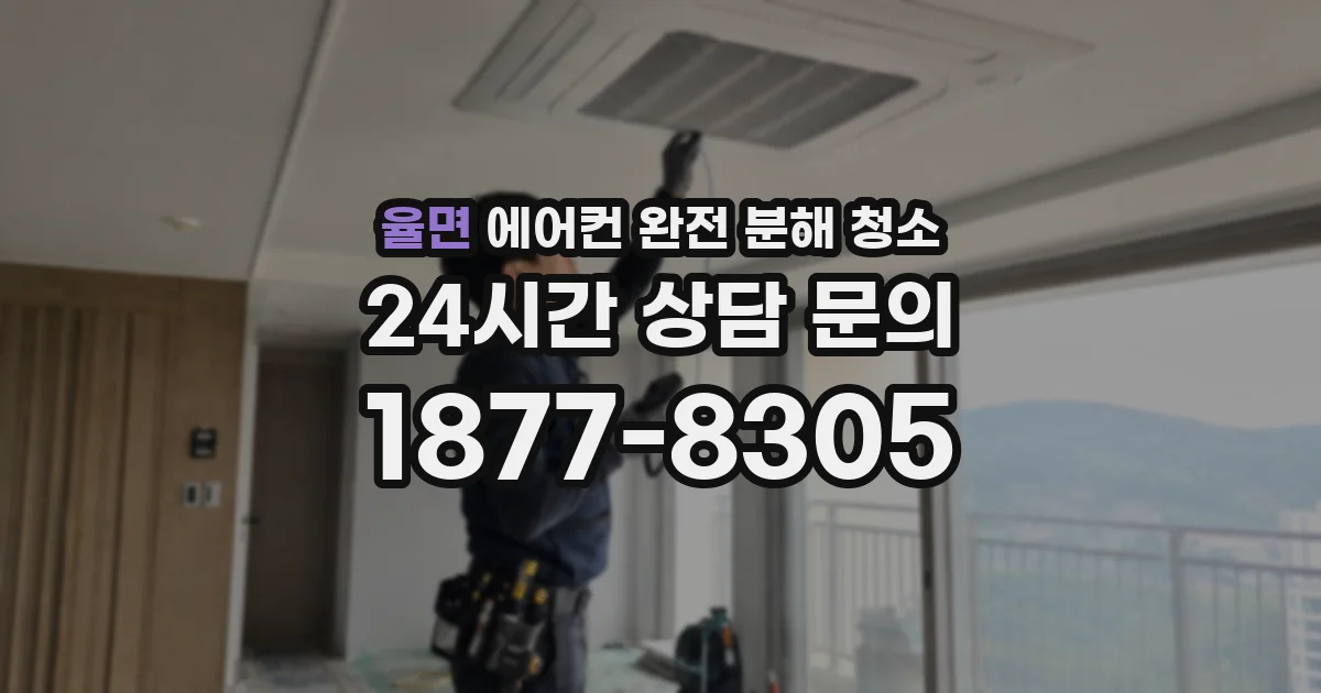 율면 에어컨 완전 분해 청소