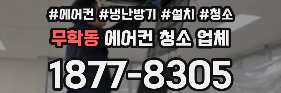 무학동 에어컨 청소 업체