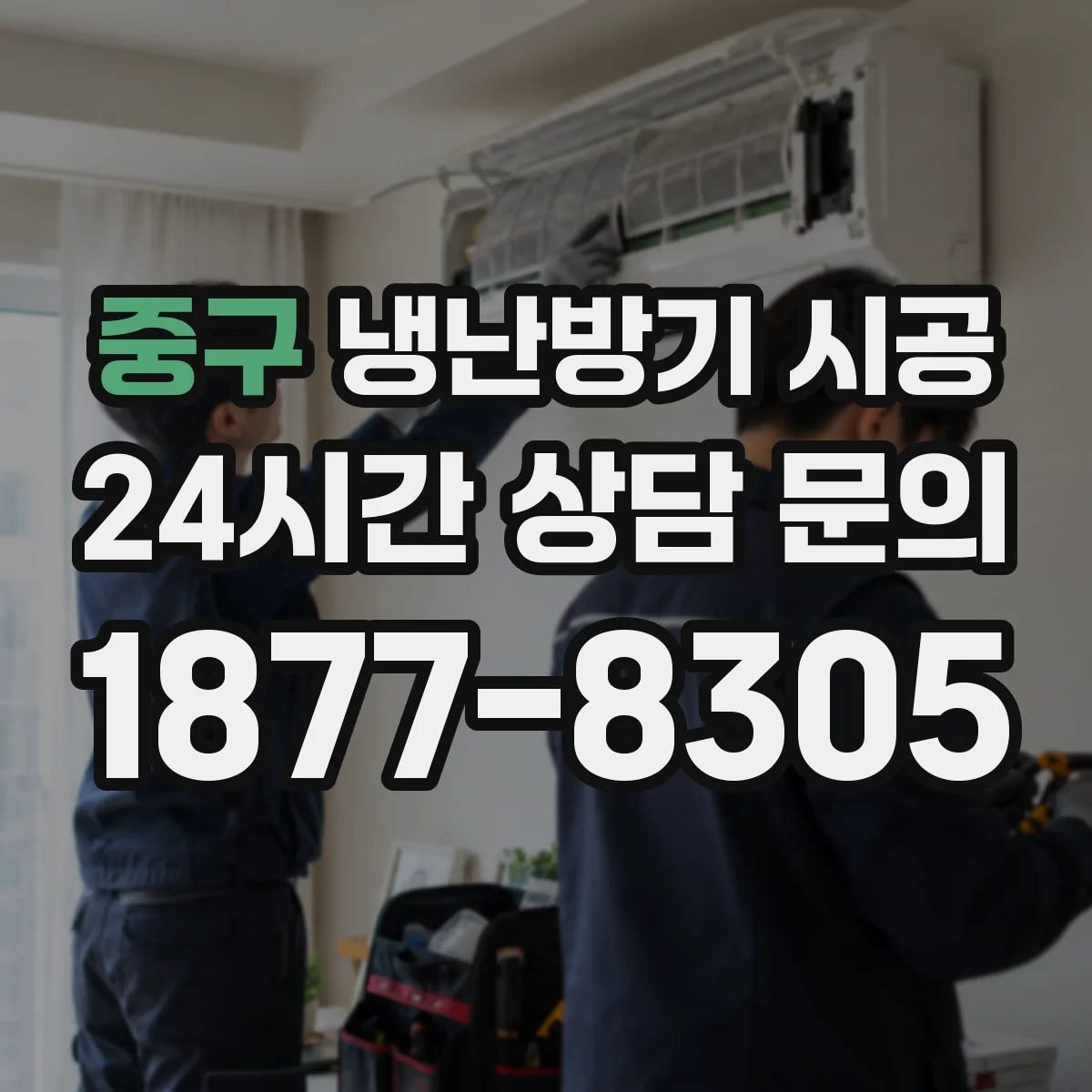중구 냉난방기 시공