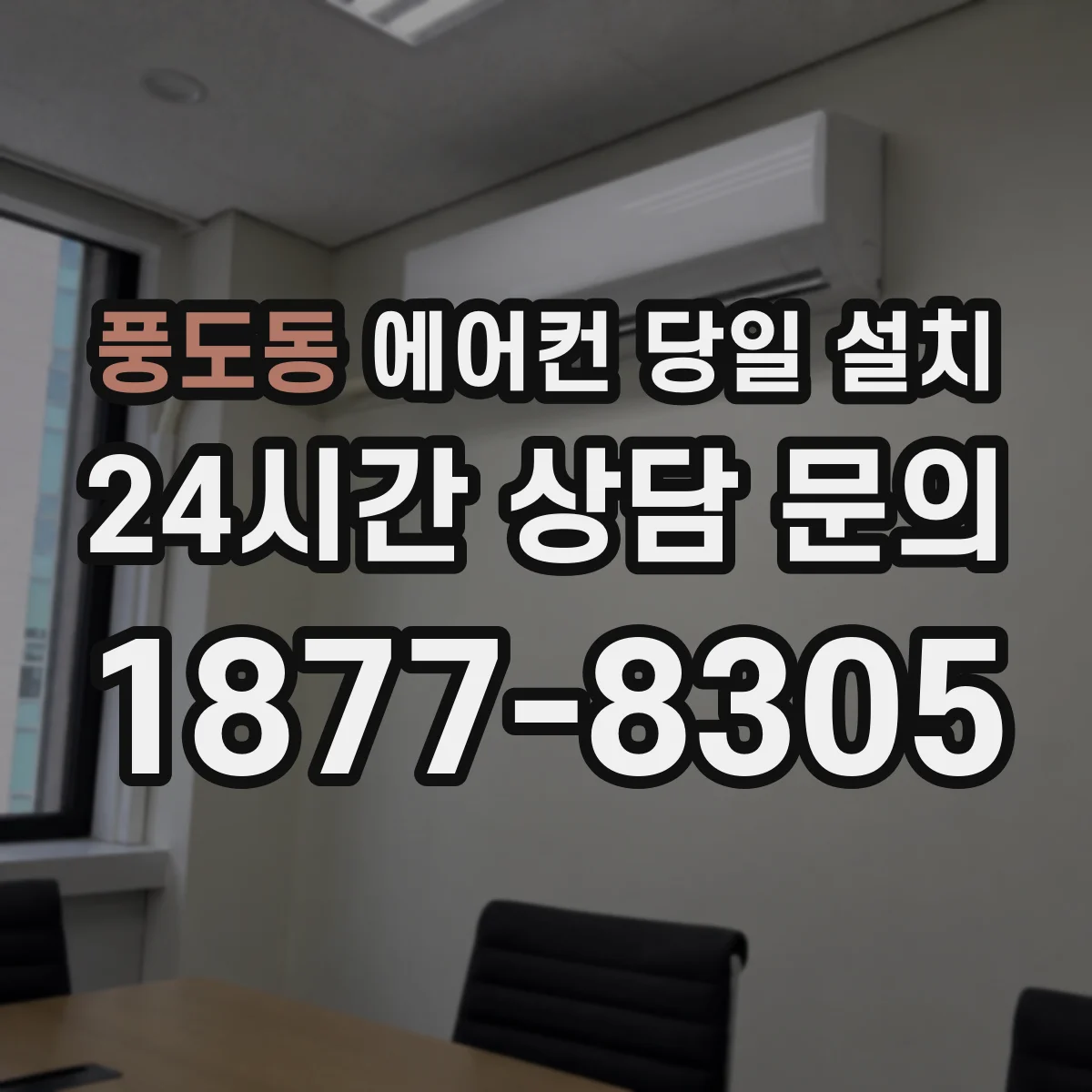 풍도동 에어컨 당일 설치
