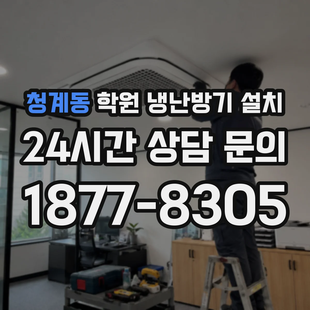 청계동 학원 냉난방기 설치