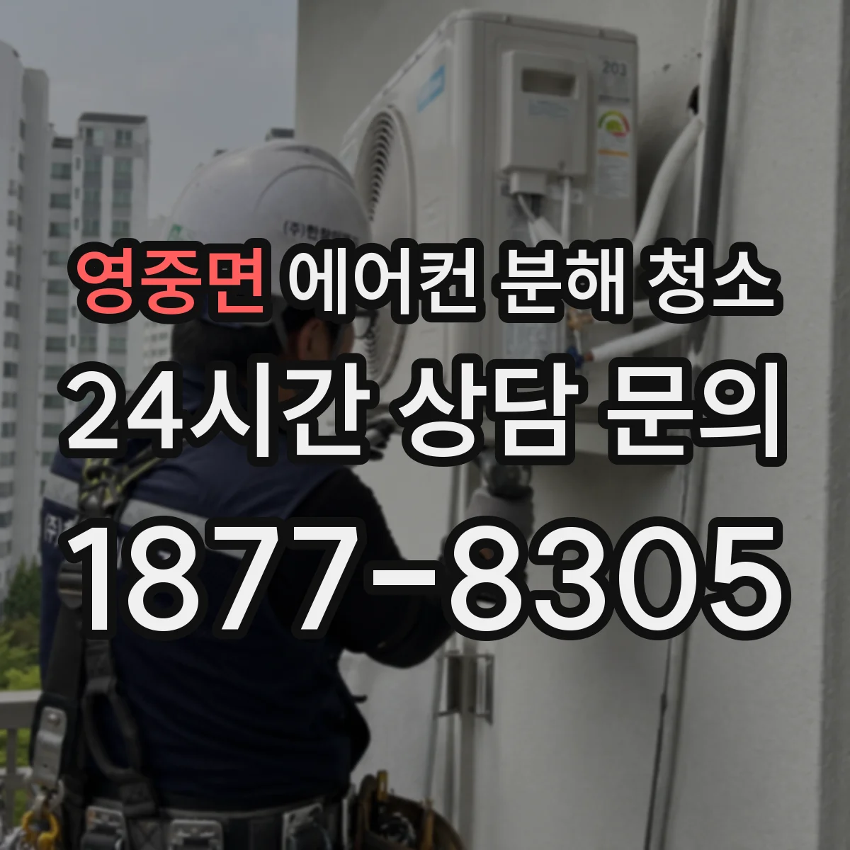 영중면 에어컨 분해 청소