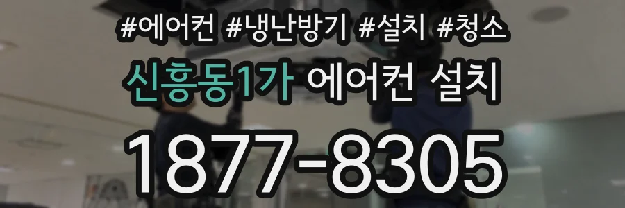신흥동1가 에어컨 설치