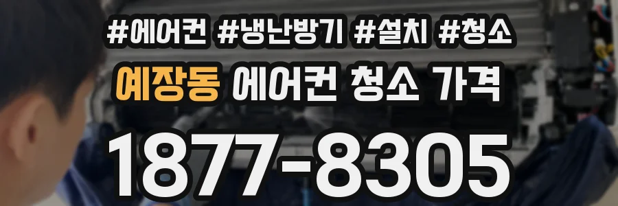 예장동 에어컨 청소 가격