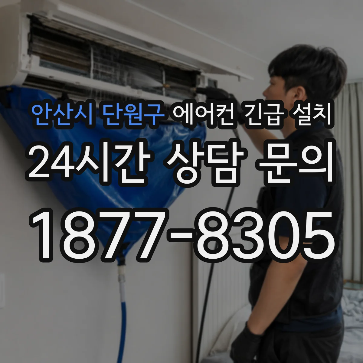 안산시 단원구 에어컨 긴급 설치