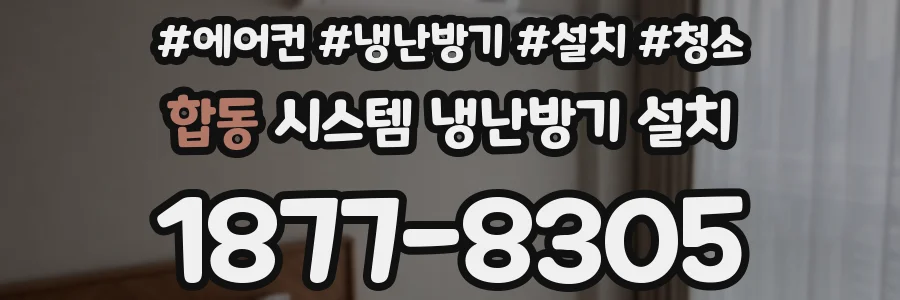 합동 시스템 냉난방기 설치