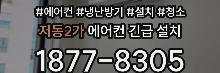 저동2가 에어컨 긴급 설치