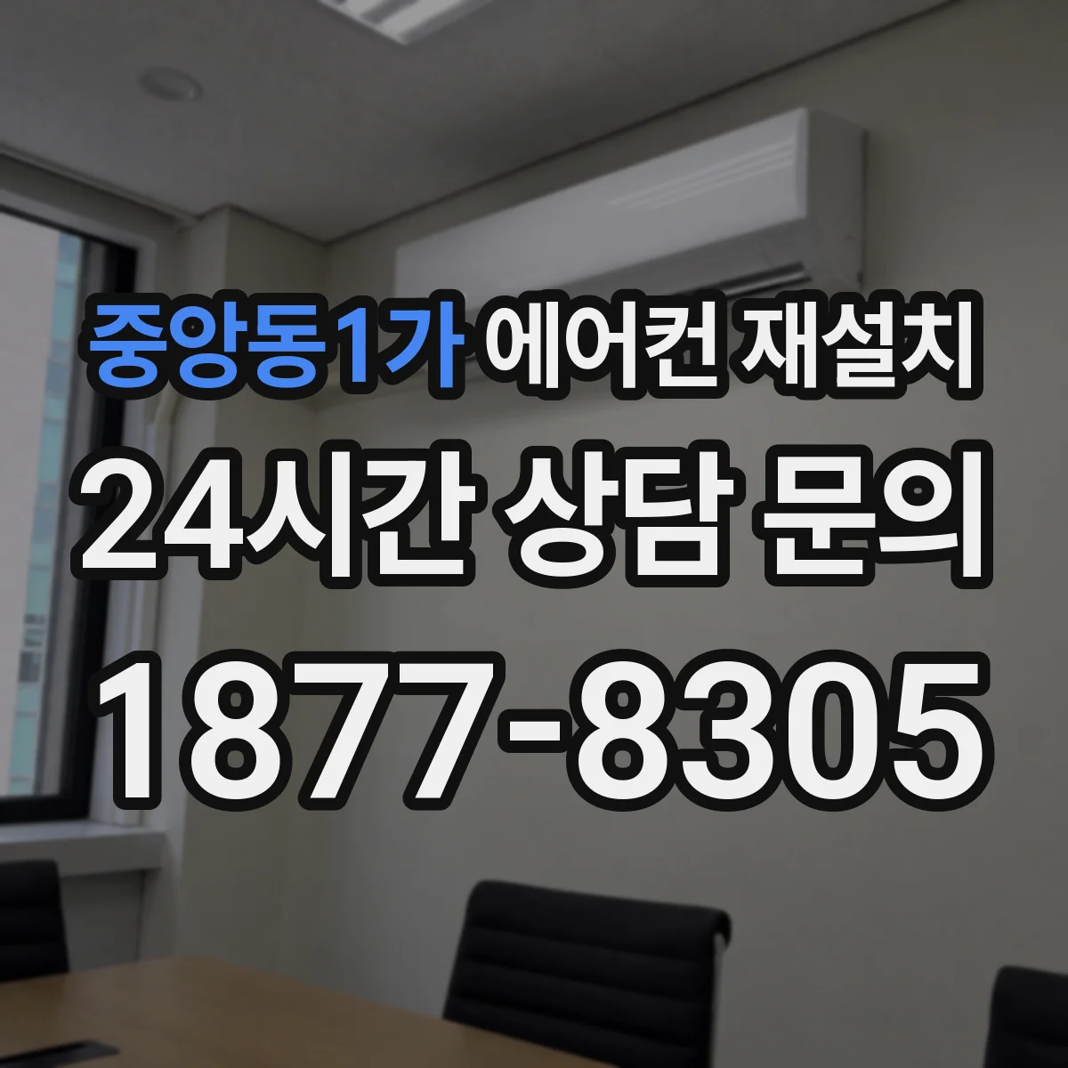 중앙동1가 에어컨 재설치
