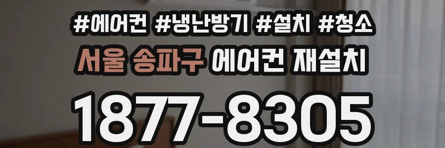 서울 송파구 에어컨 재설치